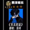 《东北民谣》翻唱：温柔天花板——落琦抖音/猫耳同名，感谢喜欢