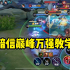 暗信巅峰万强教学_王者荣耀_技巧