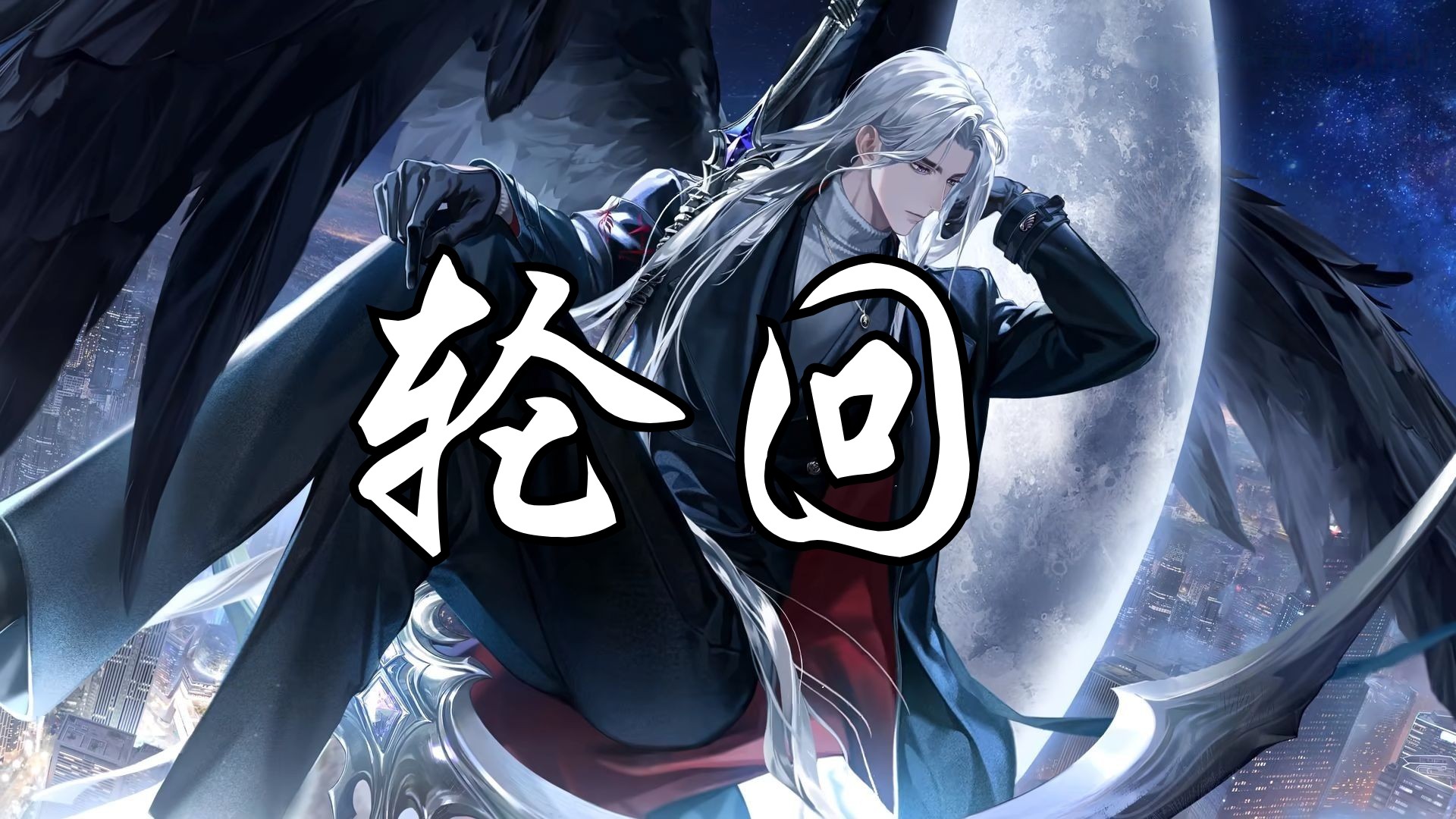 轮回-「独开至夜明」版本主题歌-世界之外