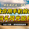 摄影师的第一视角：教你使用华为手机玩转摄影，拍摄码头风光照片