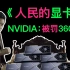 NVIDIA：因隐瞒矿卡收入被处罚3600w！AMD巨量三缓。