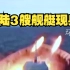 台媒称佩洛西今晚窜访台湾，大陆3艘舰艇现身台湾岛东部海域