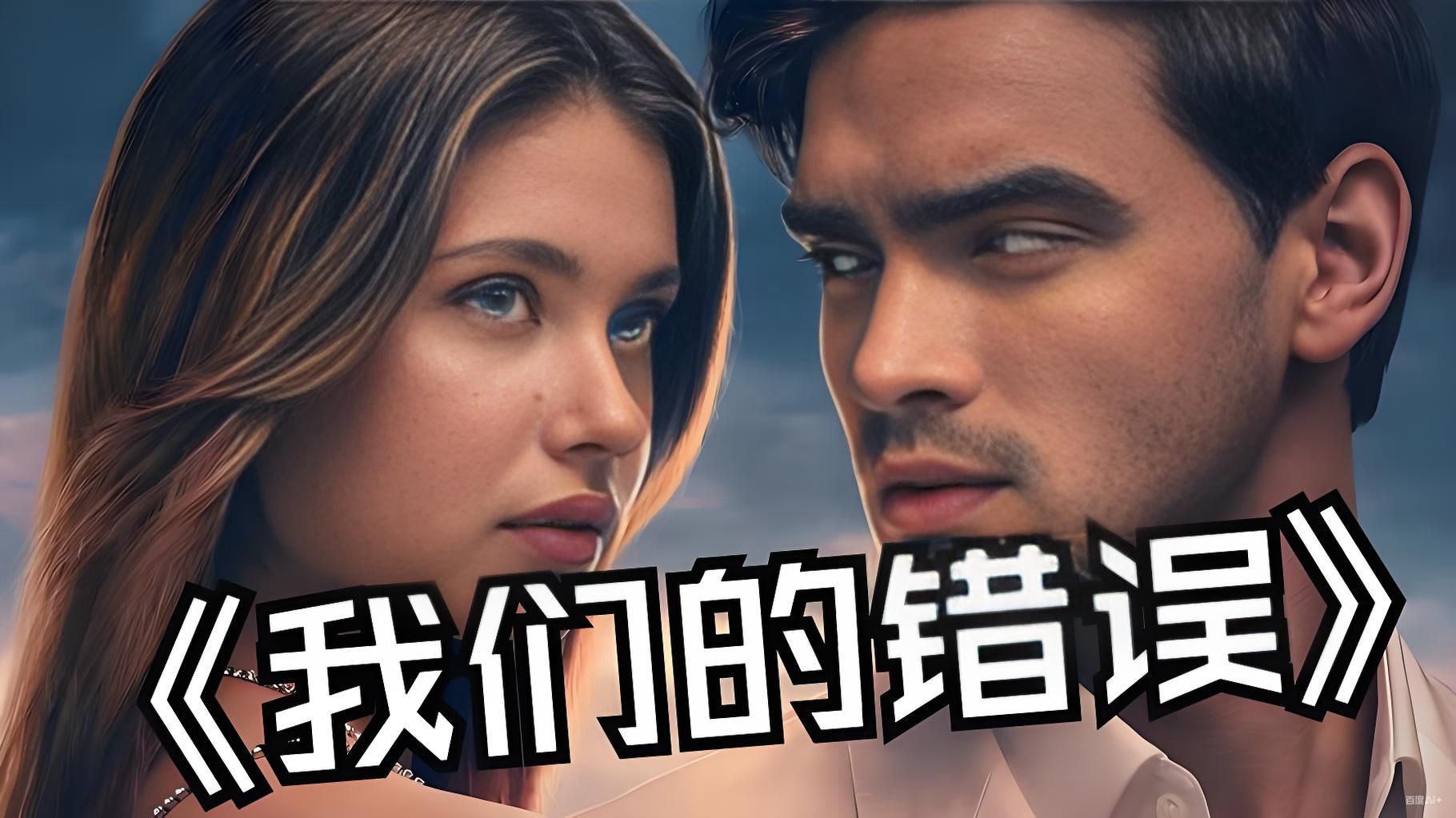 【欧美电影】《我们的错误》4K超清 剧情爱情bili_68169327029Y学英语哔哩哔哩视频