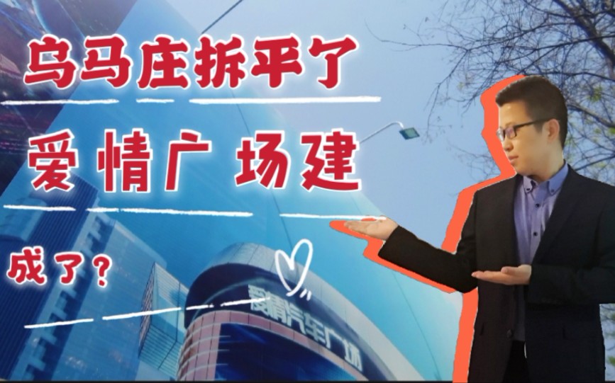 保定南城cbd乌马庄爱情广场建的怎么样了带你实地看看