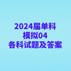 2024届单科模拟04各科试题及答案