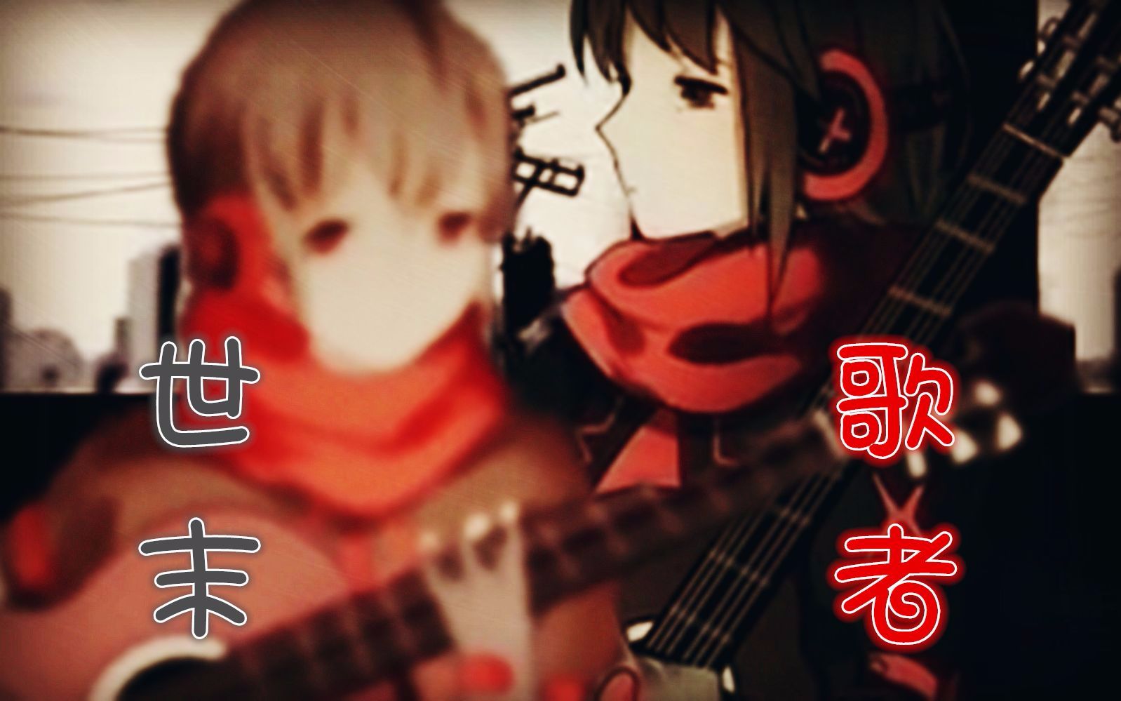 世末歌者