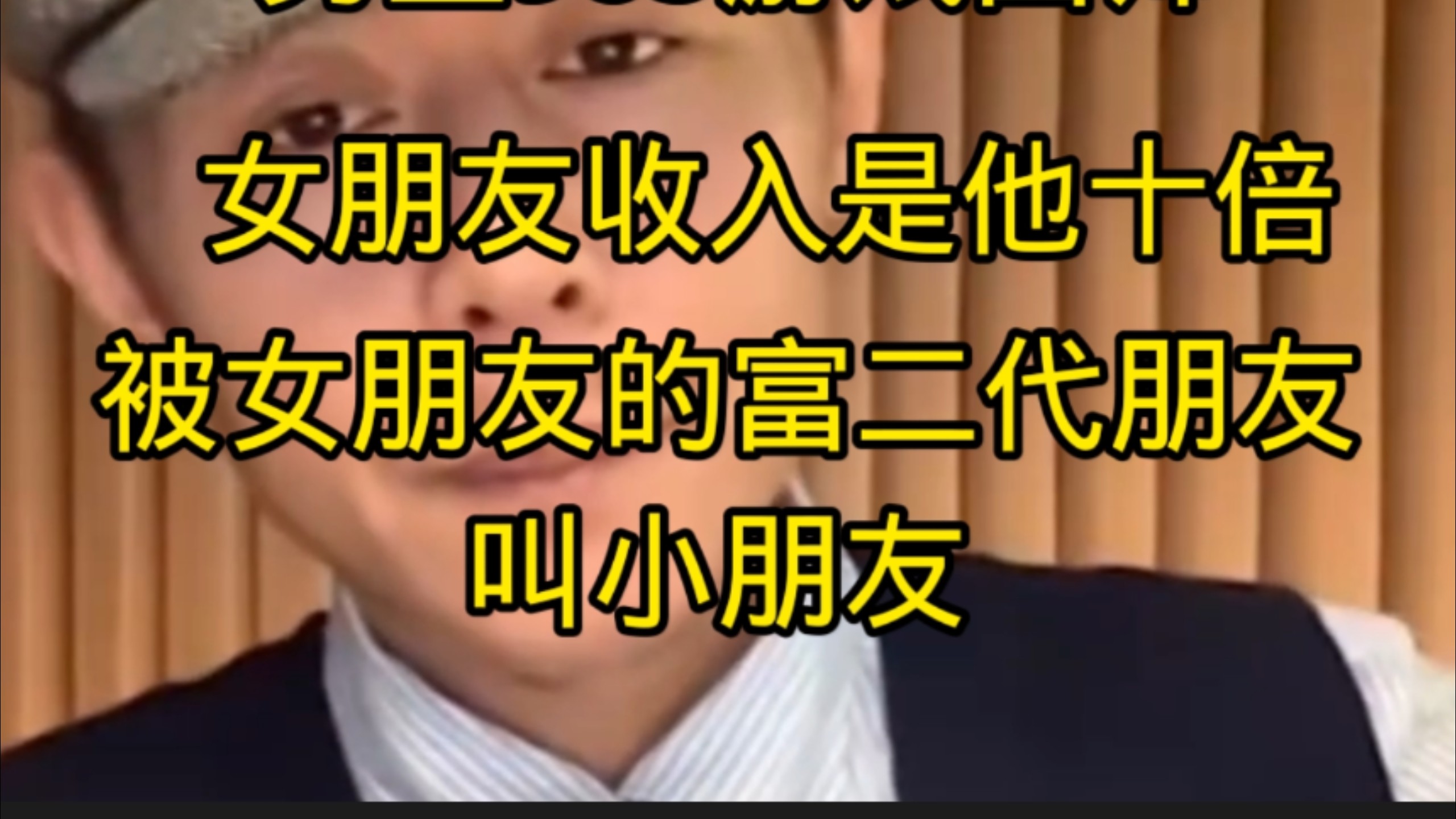 男生985游戏画师，女朋友收入是他十倍，被女朋友的富二代朋友叫小朋友………