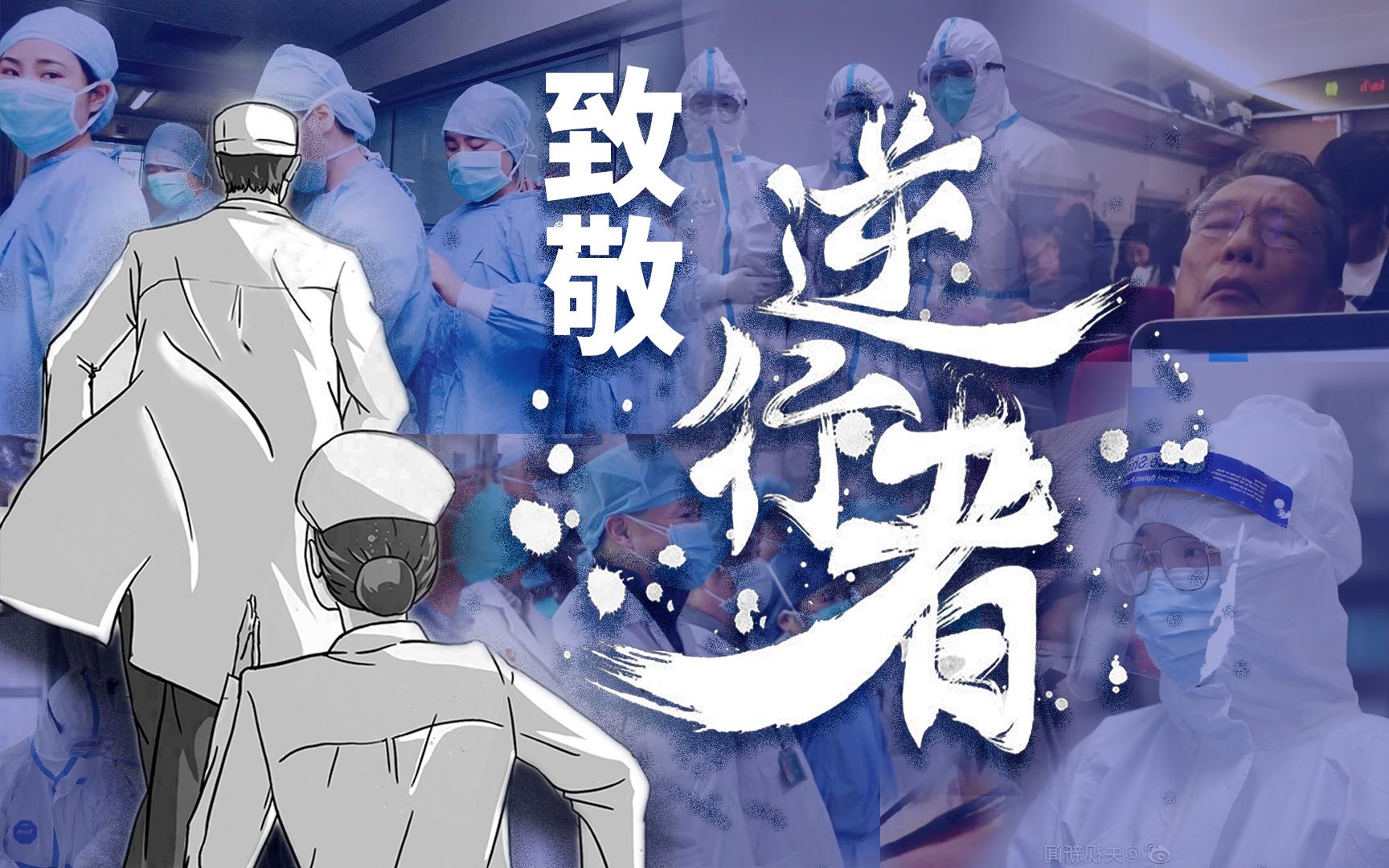致敬逆行者
