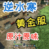 【逆水寒黄金服】战地记者传来第二天真实感受 无语_MMORPG游戏热门视频