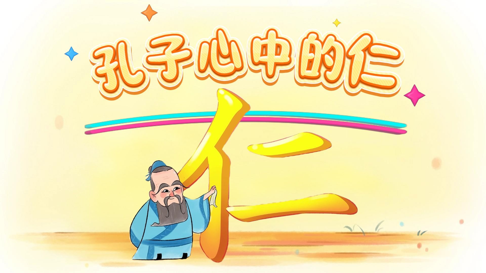 《论语》中“仁”出现了109处，孔子心中的仁到底是指什么？
