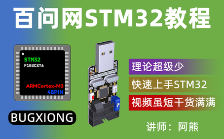 不讲理论的STM32教学