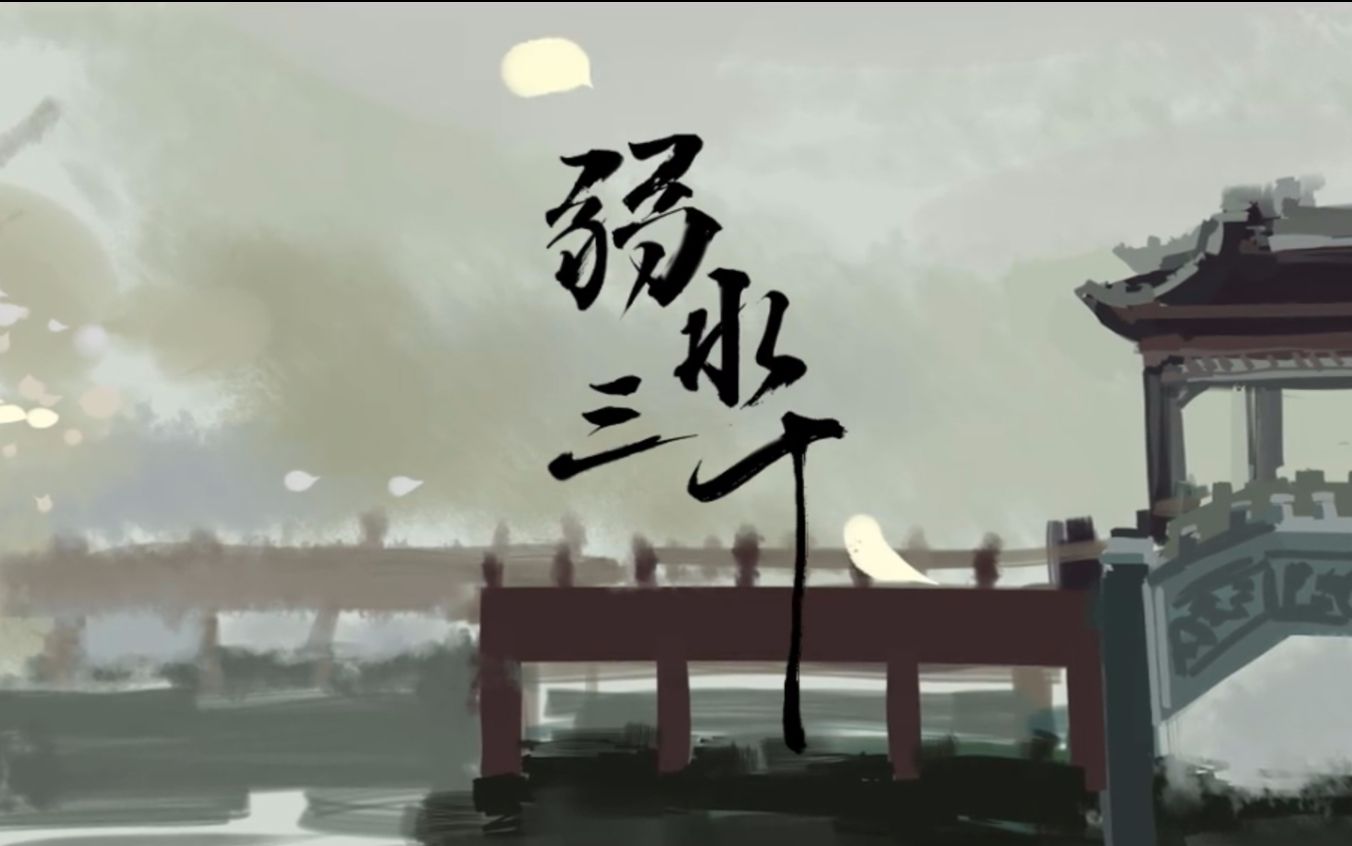 【黄麒【帝听sakya】弱水三千