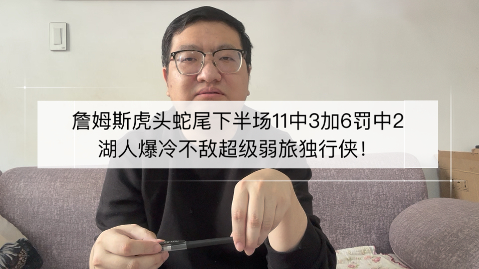 詹姆斯虎头蛇尾下半场11中3加6罚中2，湖人爆冷不敌超级弱旅独行侠！