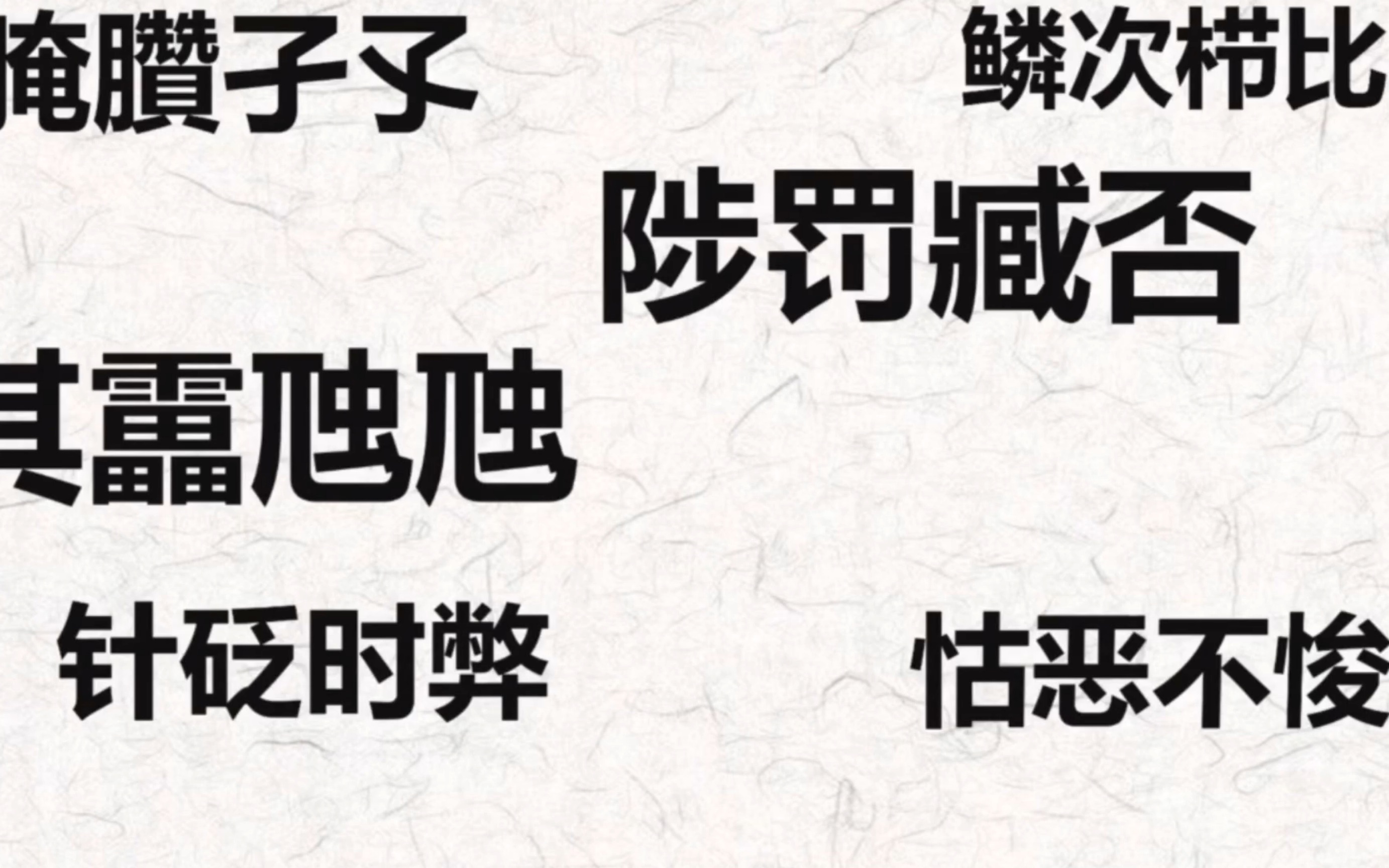 【生僻字】教你唱生僻字!原来如此简单!