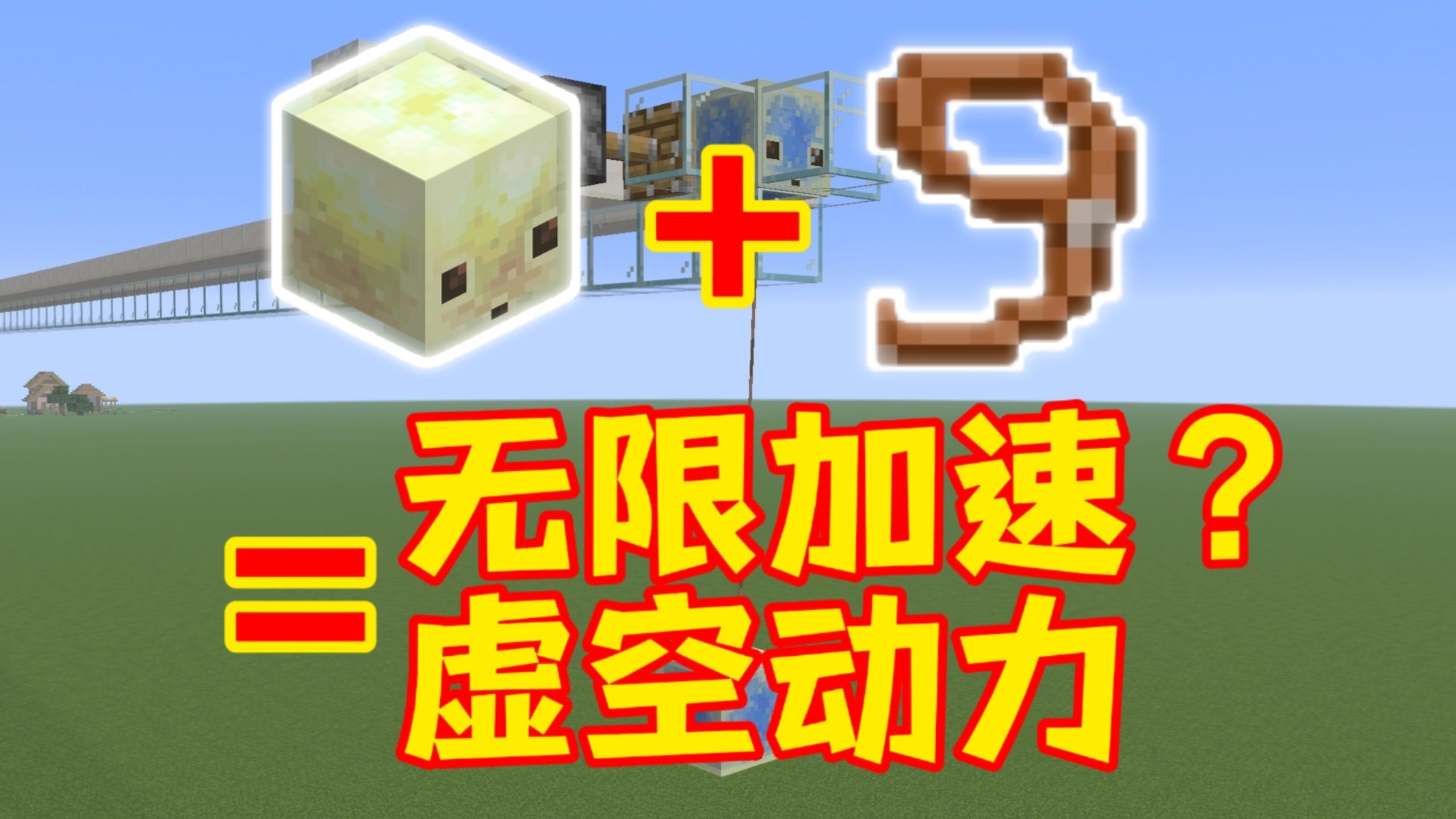 [MC]基于左脚踩右脚的2种硫方怪动力系统