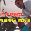乌克兰小伙阿力参与湖南石门救灾清淤