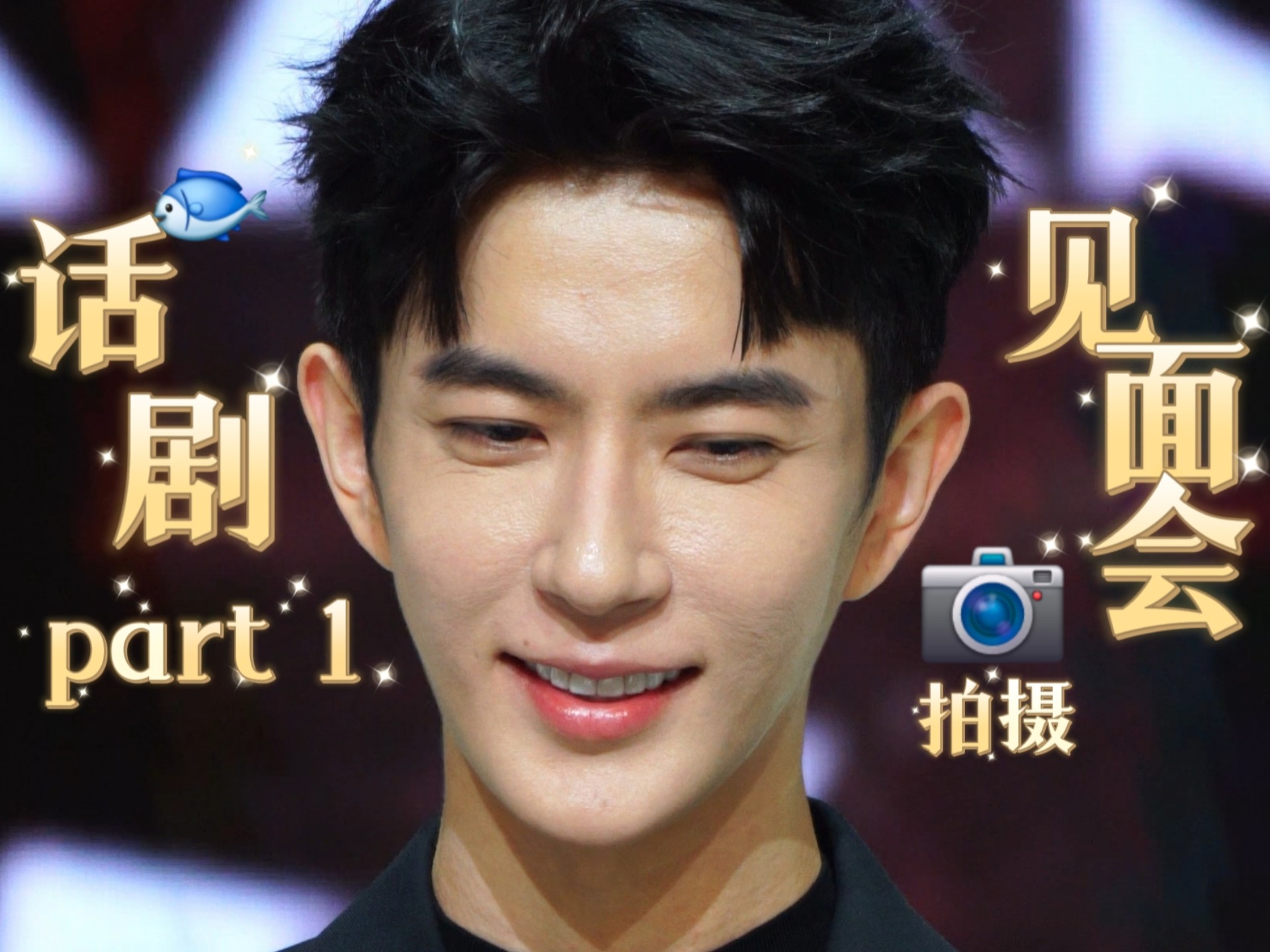 是24年11月3日，我特意带了长焦镜头去给他拍了话剧见面会的全程超高清视频（全场唯一）part 1