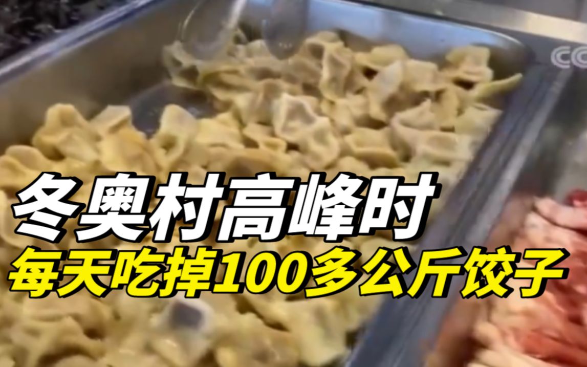 冬奥村高峰时每天吃掉100多公斤饺子