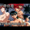 RT帶你看神作-休刊王富奸義博與幽遊白書"亂童四聖獸篇"
