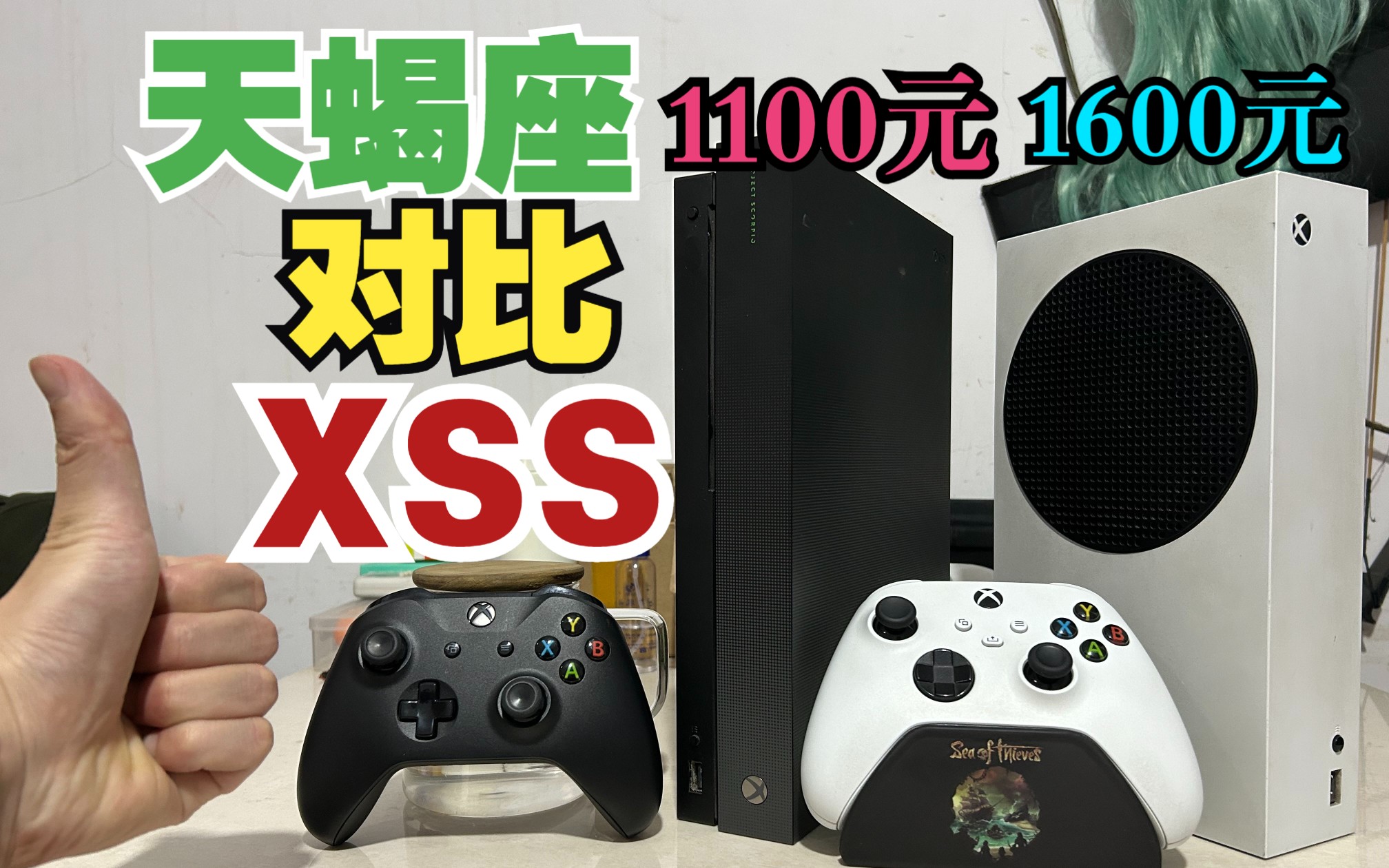 一千多块钱是买Xbox天蝎座还是XSS？看完这个视频你就懂了