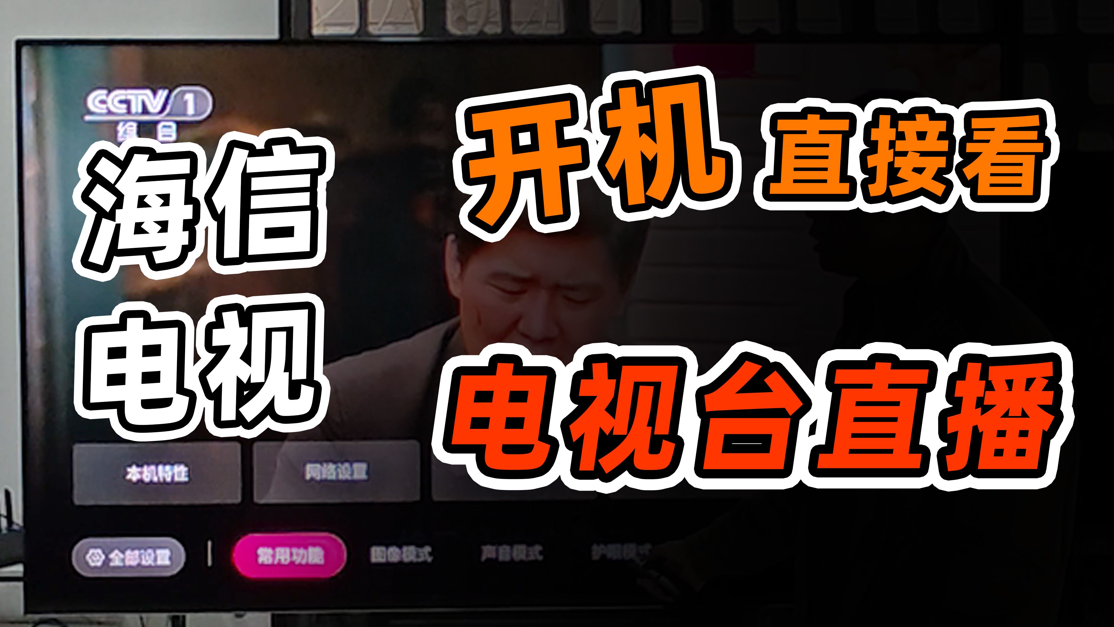 海信电视开机直接看直播方法