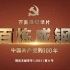 百集微纪录片《百炼成钢：中国共产党的100年》第六十集