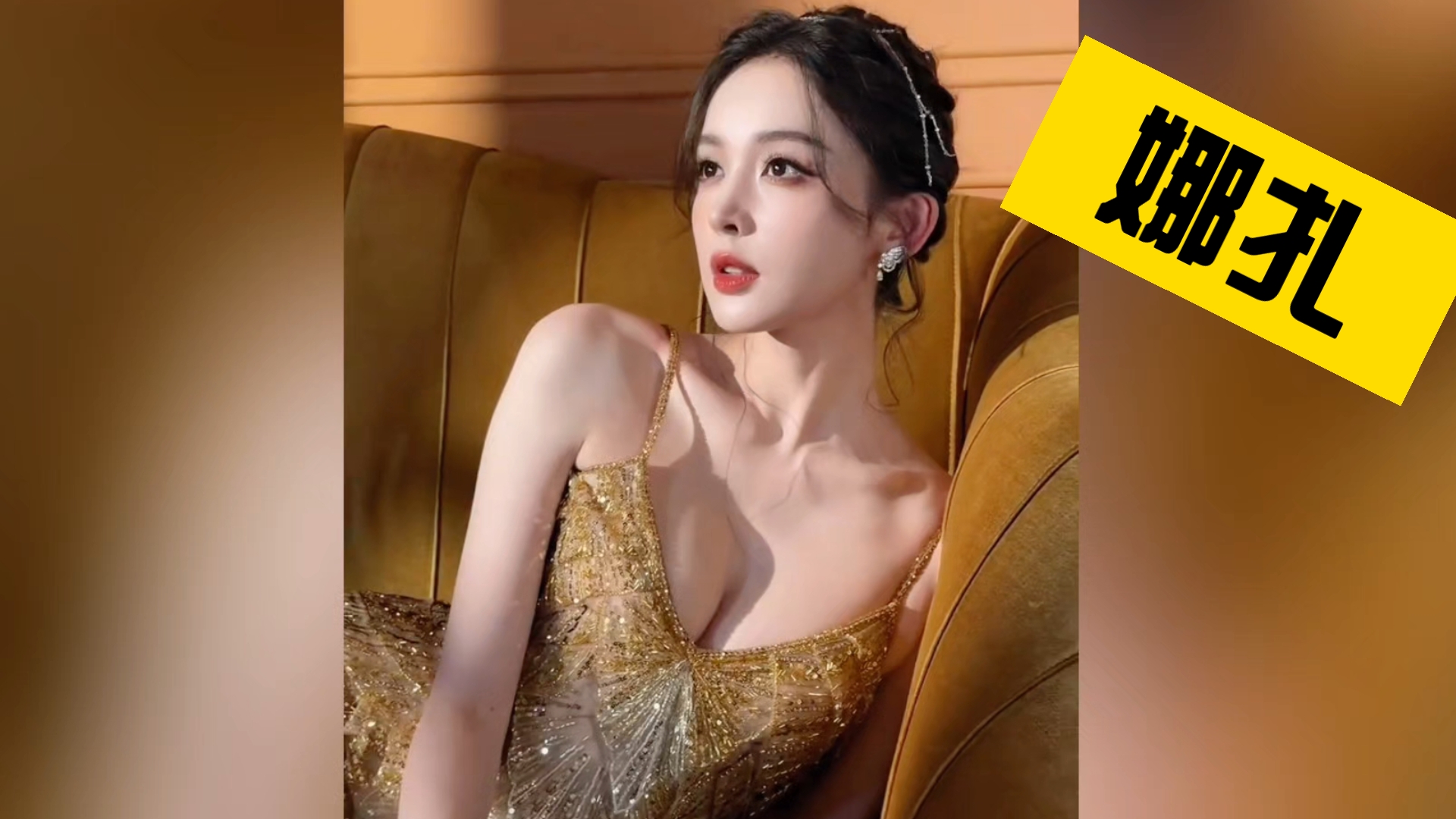 【娜扎】到底什么样的男人才能配得上娜扎？＃2026微博之夜