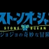 《JoJo的奇妙冒险 石之海》动画PV 官方中字
