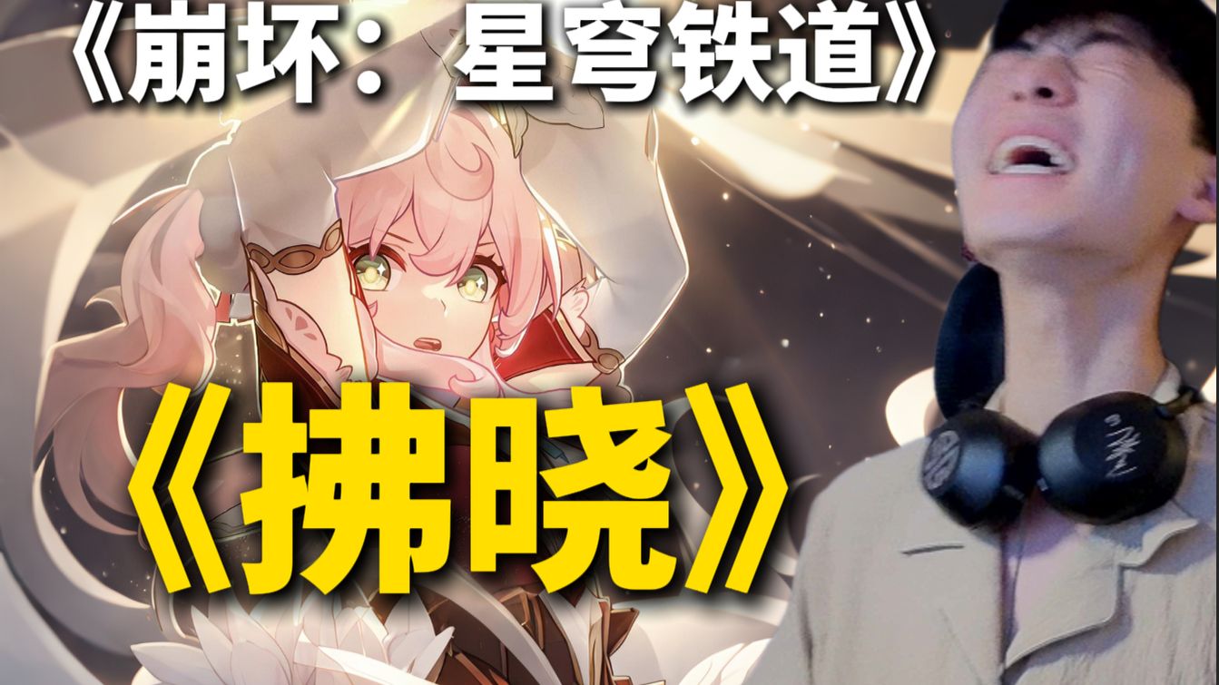 崩铁你赢了....最尊重音乐的游戏！《崩坏：星穹铁道》EP：「拂晓」！