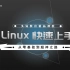 linux入门教程从虚拟机搭建开始