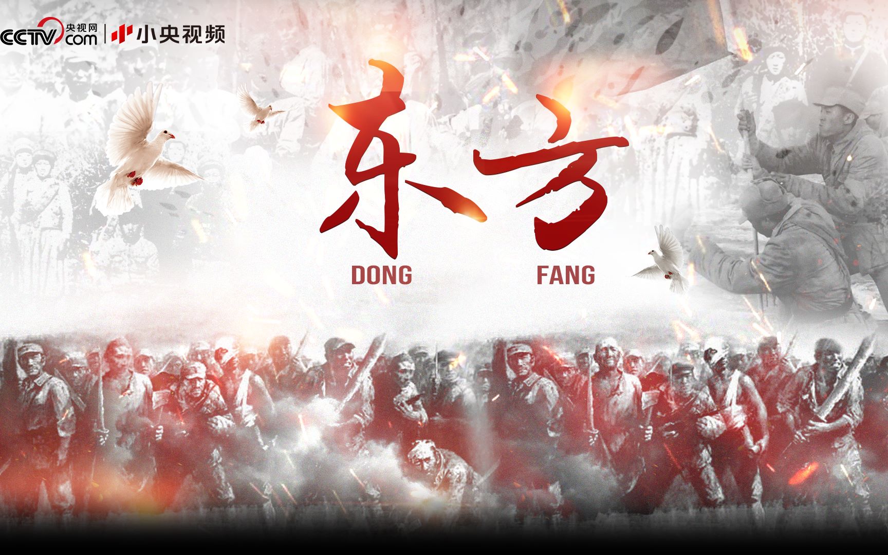 致敬先烈，珍爱和平！超燃混剪《东方》