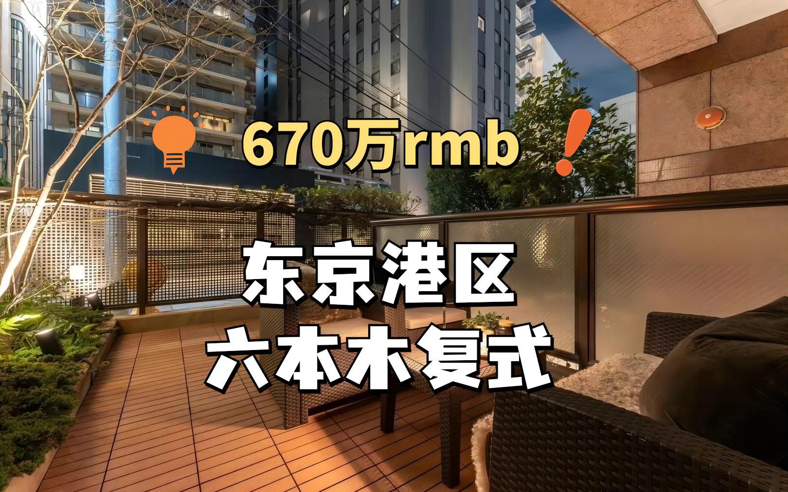 东京港区六本木复式高级公寓