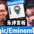 10分钟乐评姆爷Eminem/Logic–Homicide【220AD】