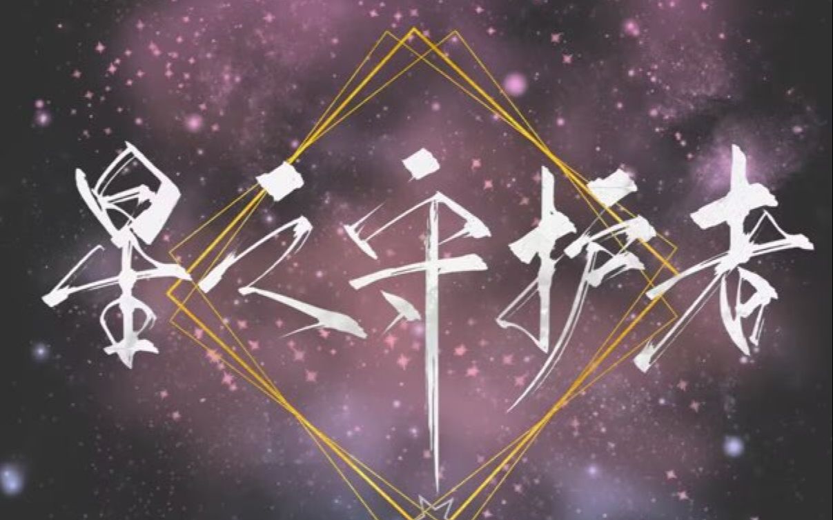 【星之守护者】6月19日一穿十八VS整个双梦浩气统战帮战结算