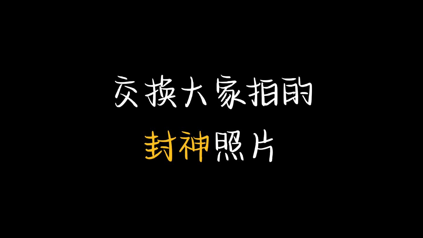 想用我的这15张照片，交换大家拍的封神照片