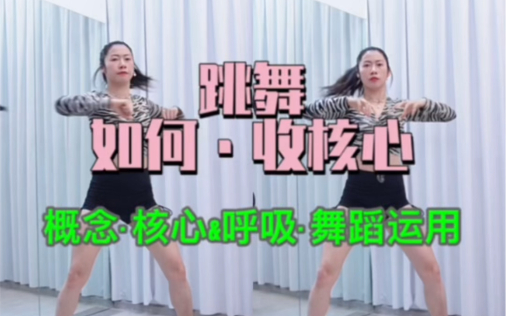 跳舞不会收核心的进来学！保姆级收核心区教学
