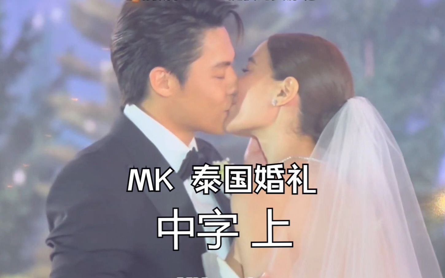 mark & kim 泰国婚礼 【中字】上 放了求婚和科莫湖婚礼视频哒