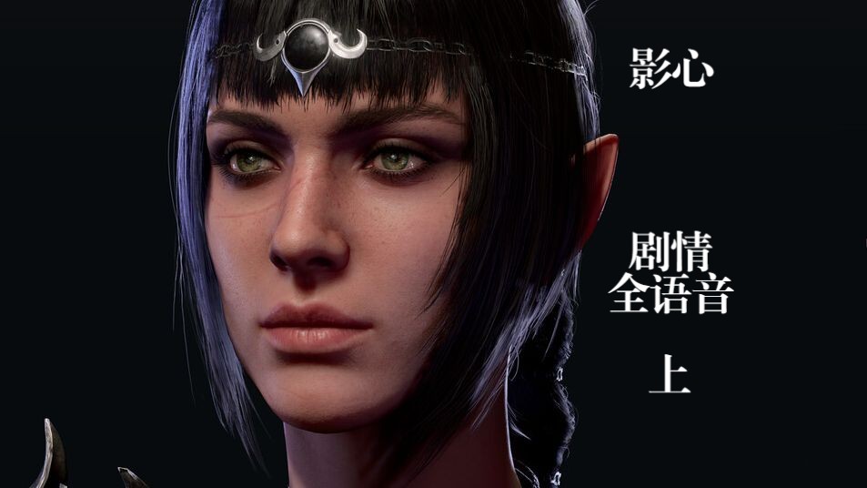 【博德之门3】5号补丁影心剧情全语音【上】【解包】【剧透】【官方中英】