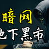 揭秘暗网：恐怖地下黑市！在暗网上能买到什么