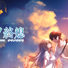 夏ノ終熄 OP 完整音频版 （附所有CG