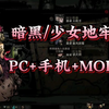 二月最新更！【暗黑/少女地牢】最新版 全MOD整合 手机PC双端可玩 免费下载 懒人直装水管工传说，最强NTR游戏，完整版附带中文解析包，手机＋PC畅玩_游戏热门视频