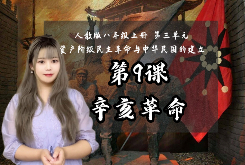 【新】八上历史｜第9课 辛亥革命｜补充亿些考点&故事版
