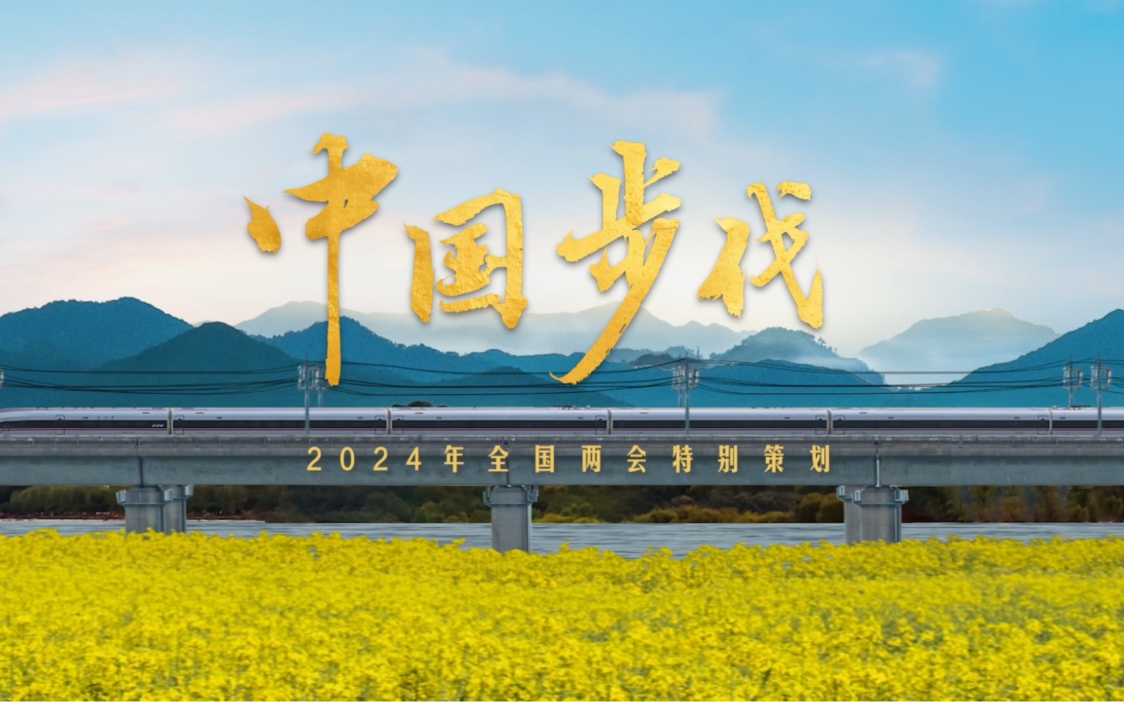 #视听看两会 【你的步伐就是中国的步伐】感谢每一个努力向前的你。你的步伐，就是中国的步伐。新征程上，一起向前！（人民日报）