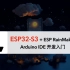 ESP32-S3 Arduino IDE 开发【沉浸式教程】