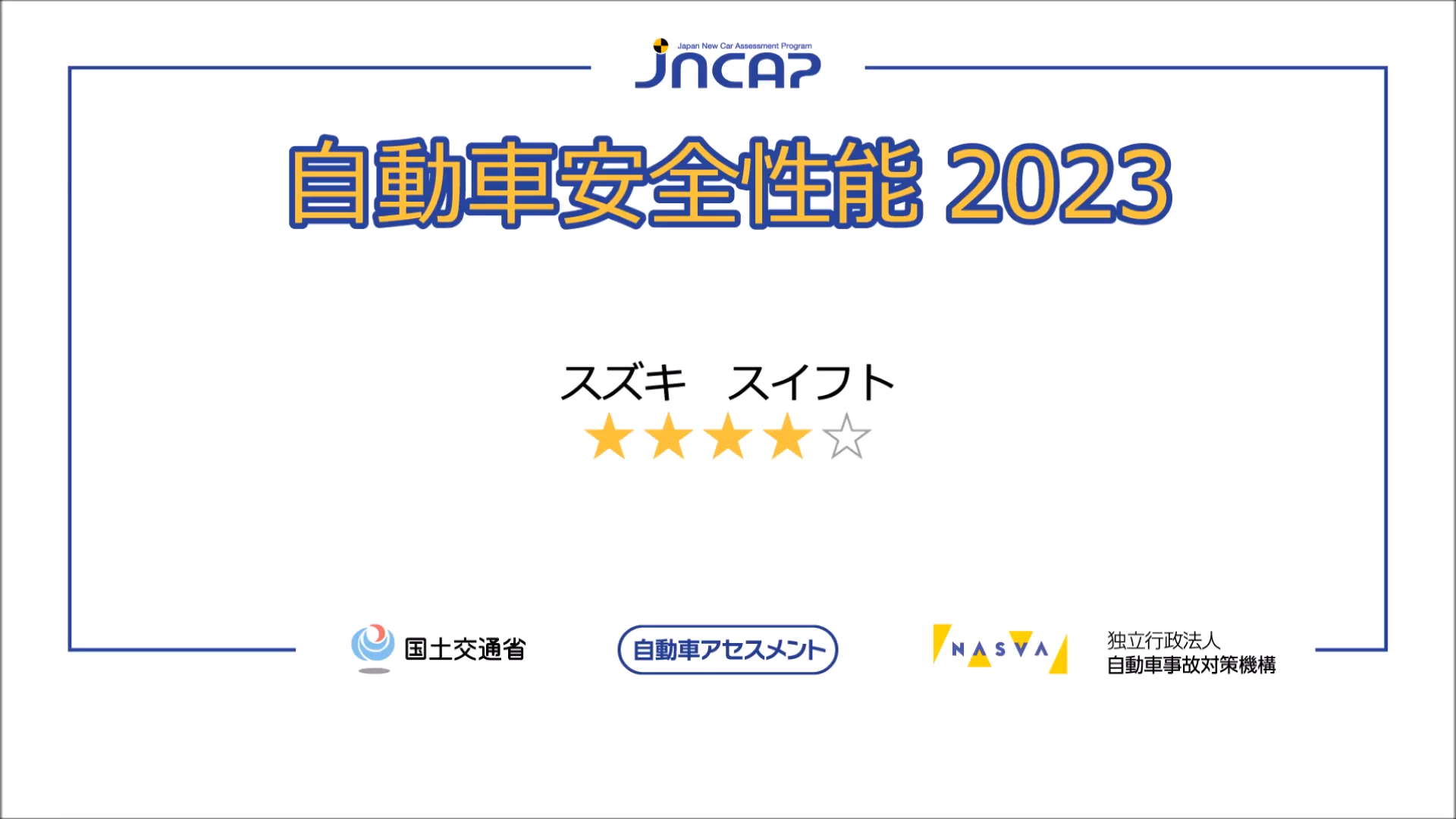 2023款 铃木 雨燕 日本自動車事故対策機構 碰撞测试