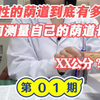 【妇科科普第一期】女性的阴道到底有多深