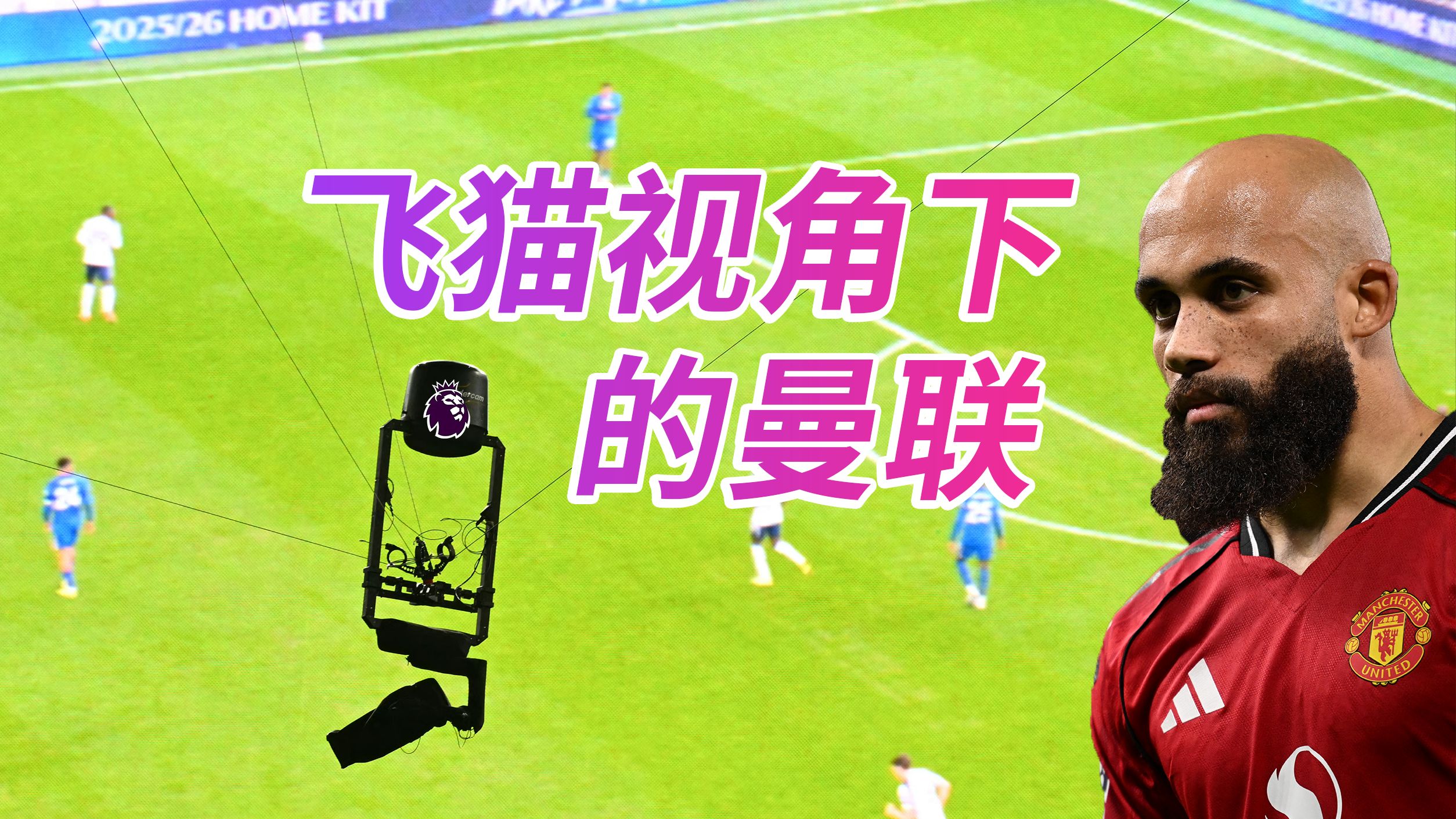 这是什么视角！英超联赛卖挂票了？