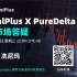 SignalPlus X PureDelta8月月度答疑