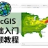 【合集】ArcGIS新手入门基础视频教程