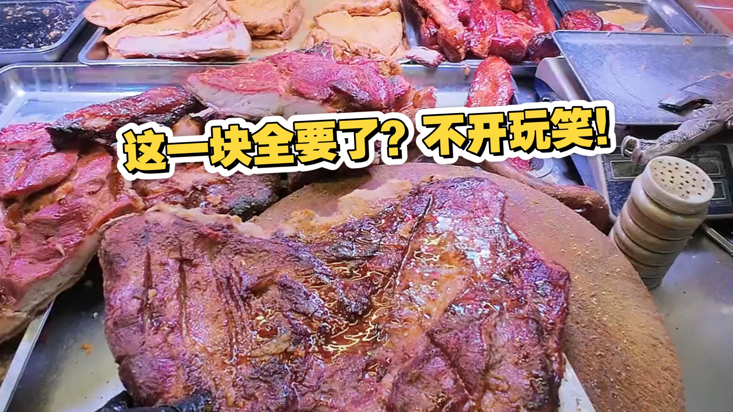 这一块全要了？没开玩笑